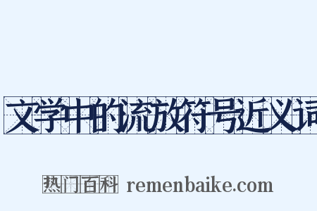 文学中的流放符号近义词是什么意思的图片